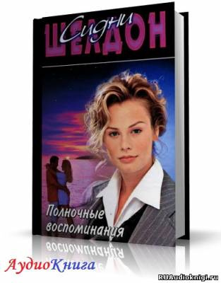 Слушайте бесплатные аудиокниги на русском языке | Audiobukva.com Шелдон Сидни - Полночные воспоминания