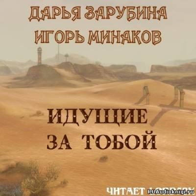 Слушайте бесплатные аудиокниги на русском языке | Audiobukva.com Зарубина Дарья, Минаков Игорь - Идущие за тобой