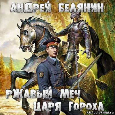 Слушайте бесплатные аудиокниги на русском языке | Audiobukva.com Белянин Андрей - Ржавый меч царя Гороха