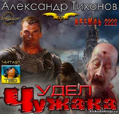 Слушайте бесплатные аудиокниги на русском языке | Audiobukva.com Тихонов Александр - Кремль 2222. Удел Чужака