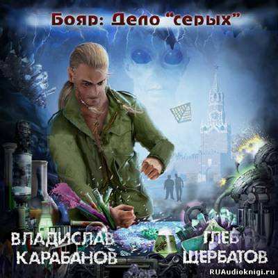 Слушайте бесплатные аудиокниги на русском языке | Audiobukva.com Карабанов Владислав, Щербатов Глеб - Бояр. Дело «серых»