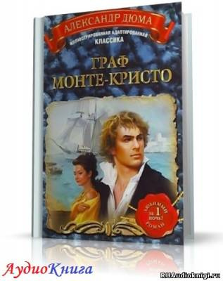 Слушайте бесплатные аудиокниги на русском языке | Audiobukva.com Дюма Александр - Граф Монте-Кристо
