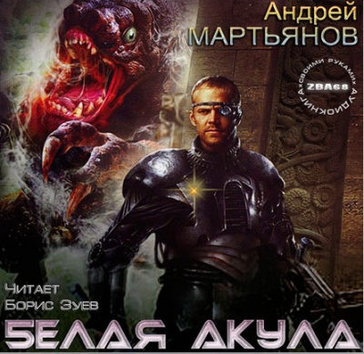 Слушайте бесплатные аудиокниги на русском языке | Audiobukva.com Мартьянов Андрей - Белая акула