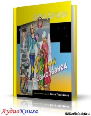 Слушайте бесплатные аудиокниги на русском языке | Audiobukva.com Донцова Дарья - Летучий самозванец
