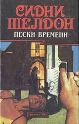 Слушайте бесплатные аудиокниги на русском языке | Audiobukva.com Шелдон Сидни - Пески времени