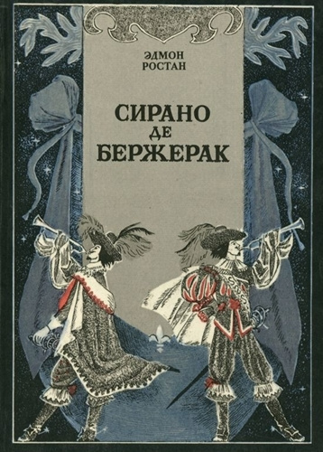 Слушайте бесплатные аудиокниги на русском языке | Audiobukva.com Ростан Эдмон - Сирано де Бержерак