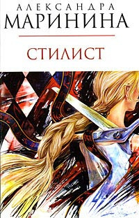 Слушайте бесплатные аудиокниги на русском языке | Audiobukva.com Маринина Александра - Стилист