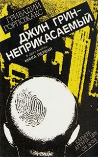 Слушайте бесплатные аудиокниги на русском языке | Audiobukva.com Горпожакс Гривадий - Джин Грин - неприкасаемый