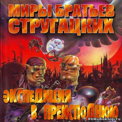 Слушайте бесплатные аудиокниги на русском языке | Audiobukva.com Стругацкие Аркадий и Борис - Экспедиция в преисподнюю