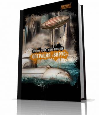 Слушайте бесплатные аудиокниги на русском языке | Audiobukva.com Минаков Игорь - Операция Вирус