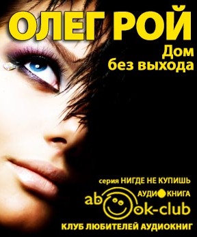 Слушайте бесплатные аудиокниги на русском языке | Audiobukva.com Рой Олег - Дом без выхода