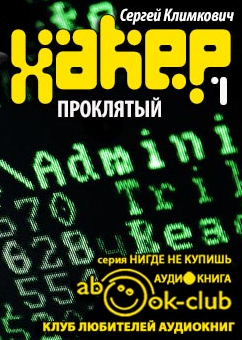 Слушайте бесплатные аудиокниги на русском языке | Audiobukva.com Климкович Сергей - Проклятый