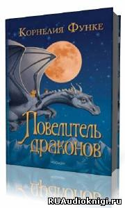 Слушайте бесплатные аудиокниги на русском языке | Audiobukva.com Функе Корнелия - Повелитель драконов