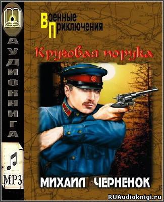 Слушайте бесплатные аудиокниги на русском языке | Audiobukva.com Чернёнок Михаил - Круговая порука