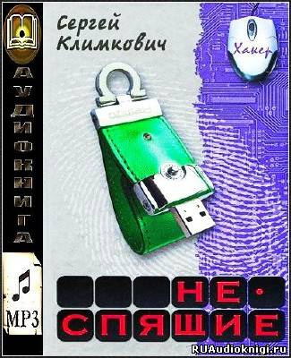 Слушайте бесплатные аудиокниги на русском языке | Audiobukva.com Климкович Сергей - Неспящие