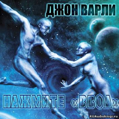 Слушайте бесплатные аудиокниги на русском языке | Audiobukva.com Варли Джон - Нажмите ввод