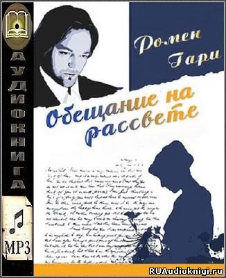 Слушайте бесплатные аудиокниги на русском языке | Audiobukva.com Ромен Гари - Обещание на рассвете
