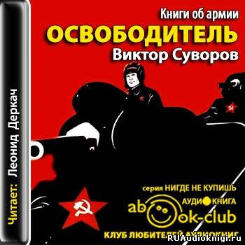 Слушайте бесплатные аудиокниги на русском языке | Audiobukva.com Суворов Виктор - Освободитель