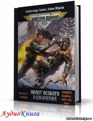 Слушайте бесплатные аудиокниги на русском языке | Audiobukva.com Жуков Клим, Зорич Александр - Пилот особого назначения