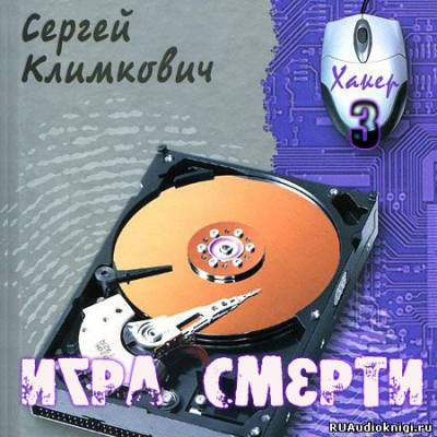 Слушайте бесплатные аудиокниги на русском языке | Audiobukva.com Климкович Сергей - Игра смерти