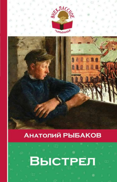 Слушайте бесплатные аудиокниги на русском языке | Audiobukva.com Рыбаков Анатолий - Выстрел