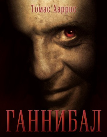 Слушайте бесплатные аудиокниги на русском языке | Audiobukva.com Харрис Томас - Ганнибал