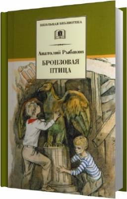 Слушайте бесплатные аудиокниги на русском языке | Audiobukva.com Рыбаков Анатолий - Бронзовая птица