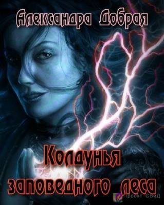 Слушайте бесплатные аудиокниги на русском языке | Audiobukva.com Добрая Александра - Колдунья заповедного леса