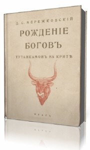 Слушайте бесплатные аудиокниги на русском языке | Audiobukva.com Мережковский Дмитрий - Рождение богов. Тутанкамон на Крите
