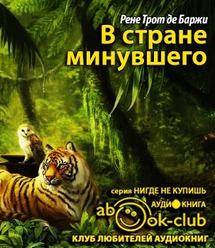 Слушайте бесплатные аудиокниги на русском языке | Audiobukva.com Баржи Рене - В стране минувшего