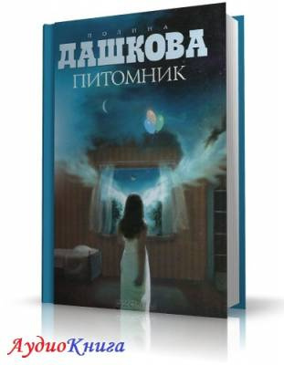 Слушайте бесплатные аудиокниги на русском языке | Audiobukva.com Дашкова Полина - Питомник