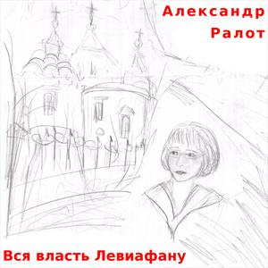 Слушайте бесплатные аудиокниги на русском языке | Audiobukva.com Ралот Александр - Вся власть Левиафану