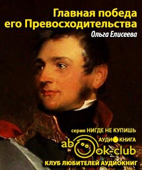 Слушайте бесплатные аудиокниги на русском языке | Audiobukva.com Елисеева Ольга - Главная победа его Превосходительства