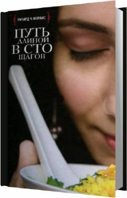Слушайте бесплатные аудиокниги на русском языке | Audiobukva.com Мораис Ричард - Путь длиной в сто шагов
