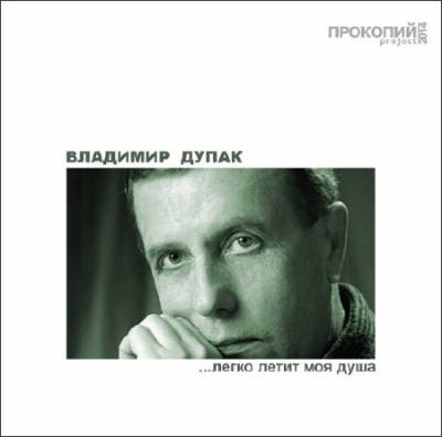 Слушайте бесплатные аудиокниги на русском языке | Audiobukva.com Дупак Владимир - Легко летит моя душа