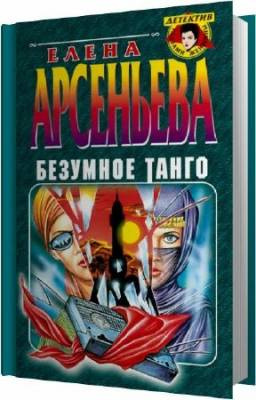 Слушайте бесплатные аудиокниги на русском языке | Audiobukva.com Арсеньева Елена - Безумное танго