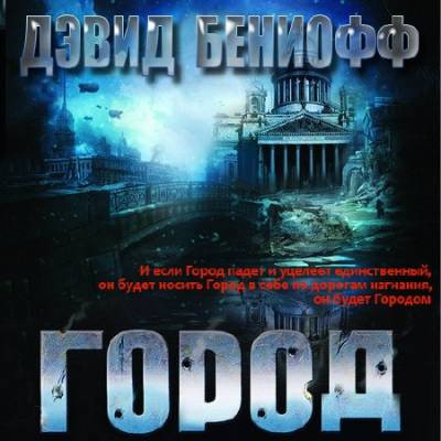 Слушайте бесплатные аудиокниги на русском языке | Audiobukva.com Бениофф Дэвид - Город