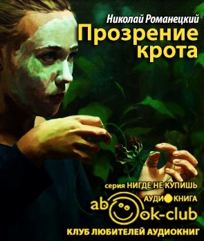 Слушайте бесплатные аудиокниги на русском языке | Audiobukva.com Романецкий Николай - Прозрение крота