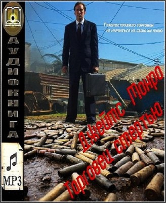 Слушайте бесплатные аудиокниги на русском языке | Audiobukva.com Монро Джеймс - Торговец смертью