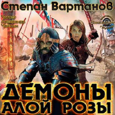 Слушайте бесплатные аудиокниги на русском языке | Audiobukva.com Вартанов Степан - Демоны Алой Розы