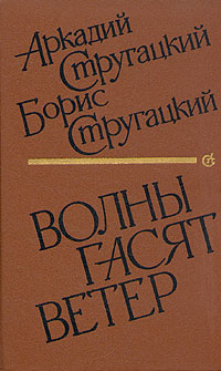 Слушайте бесплатные аудиокниги на русском языке | Audiobukva.com Стругацкие Аркадий и Борис - Волны гасят ветер