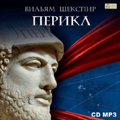 Слушайте бесплатные аудиокниги на русском языке | Audiobukva.com Шекспир Уильям - Перикл