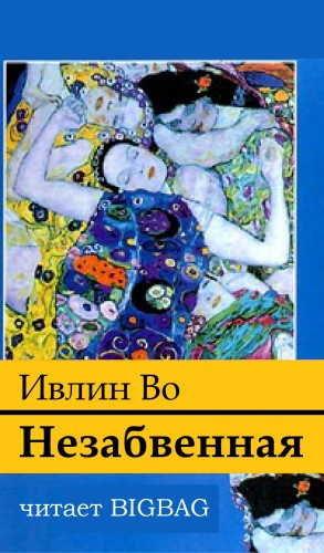 Слушайте бесплатные аудиокниги на русском языке | Audiobukva.com Во Ивлин - Незабвенная