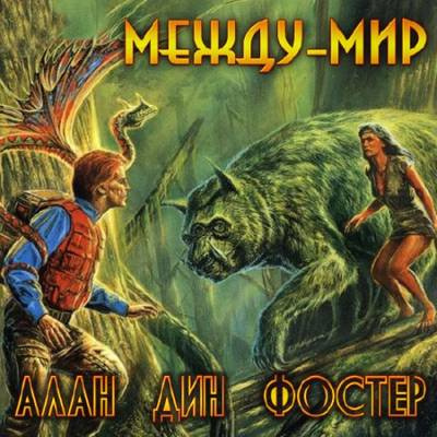 Слушайте бесплатные аудиокниги на русском языке | Audiobukva.com Фостер Алан-Дин - Между-мир