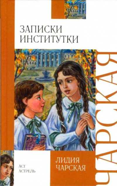 Слушайте бесплатные аудиокниги на русском языке | Audiobukva.com Чарская Лидия - Соперницы. Записки институтки