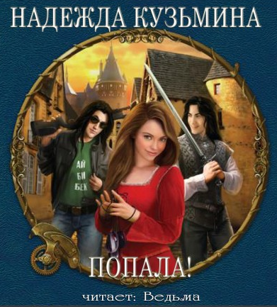 Слушайте бесплатные аудиокниги на русском языке | Audiobukva.com Кузьмина Надежда - Попала!