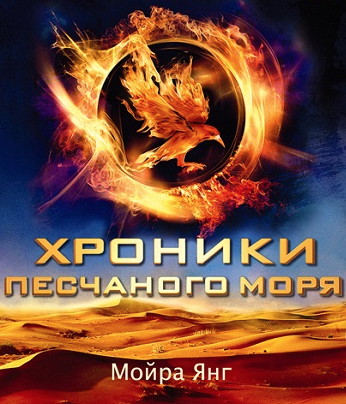 Слушайте бесплатные аудиокниги на русском языке | Audiobukva.com Янг Мойра - Хроники песчаного моря