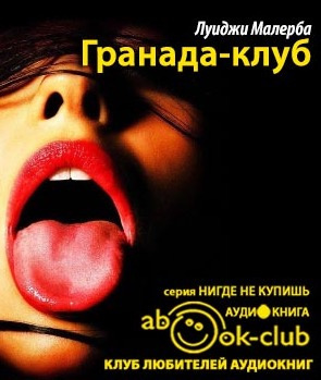 Слушайте бесплатные аудиокниги на русском языке | Audiobukva.com Малерба Луиджи - Гранада-клуб