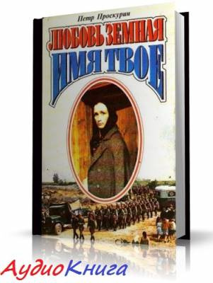 Слушайте бесплатные аудиокниги на русском языке | Audiobukva.com Проскурин Пётр - Имя твое
