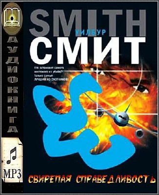 Слушайте бесплатные аудиокниги на русском языке | Audiobukva.com Смит Уилбур - Свирепая справедливость